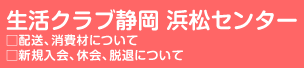 生活クラブ静岡 浜松センター